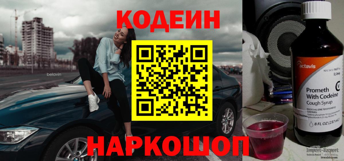 Шебекино  Кодеиновый сироп Lean напиток Lean (лин)  Вход с VPN  Кодеин Purple Drank 